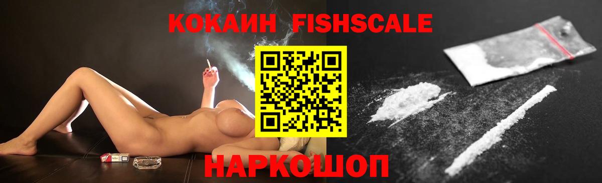 Лиски  COCAIN VHQ  Вход с VPN  КОКАИН FishScale 